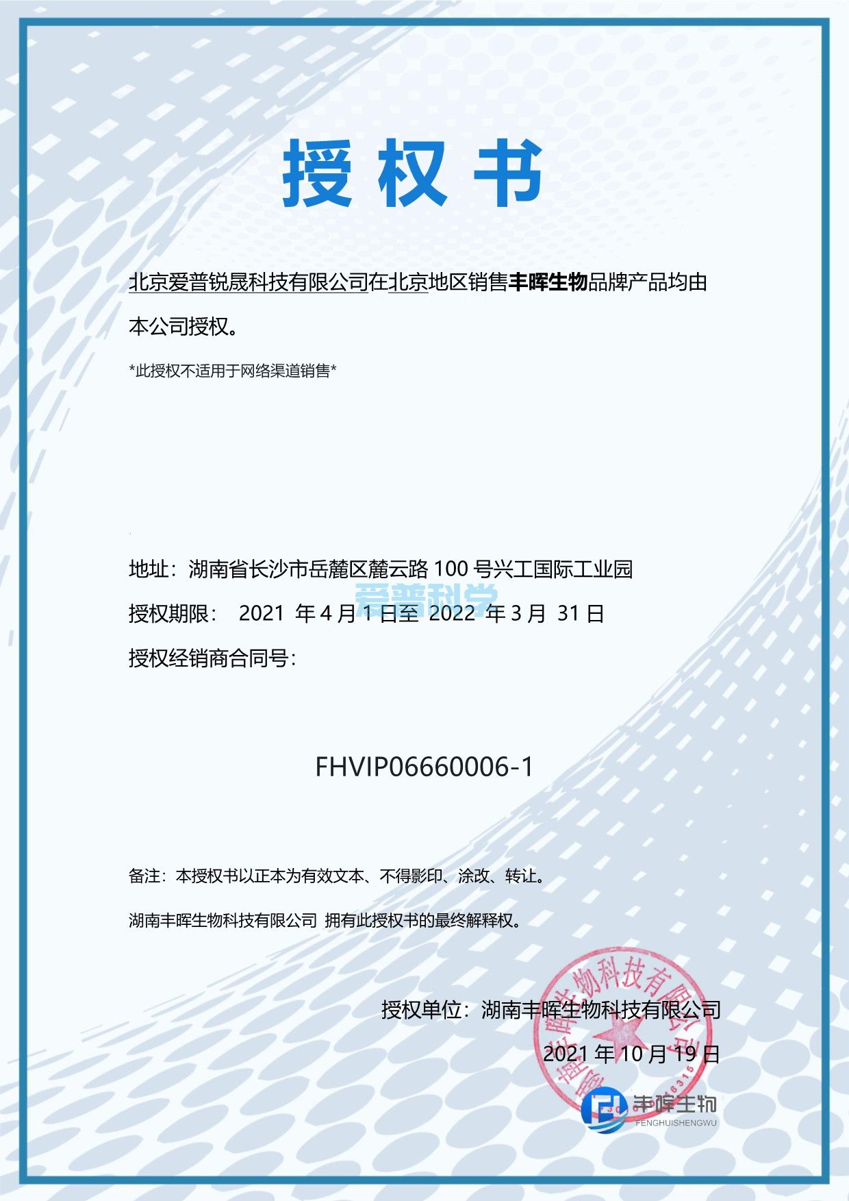爱普科学携手签约“丰晖生物”品牌为北京地区授权一级代理(图1)