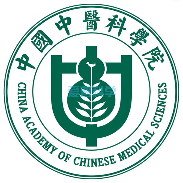 中国中医科学院