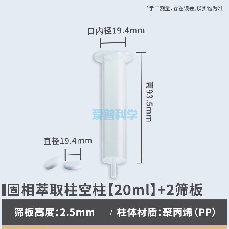 固相萃取柱(SPE)空柱,20ml套装(1柱管+2筛板)