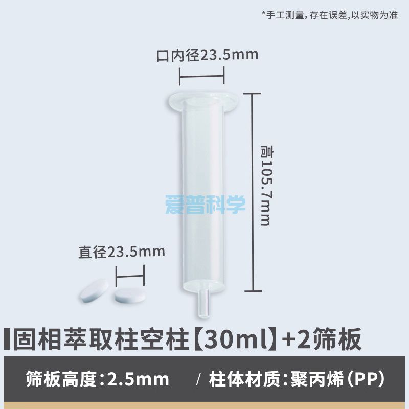 固相萃取柱(SPE)空柱,30ml套装(1柱管+2筛板)