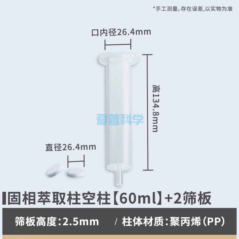 固相萃取柱(SPE)空柱,60ml套装(1柱管+2筛板)