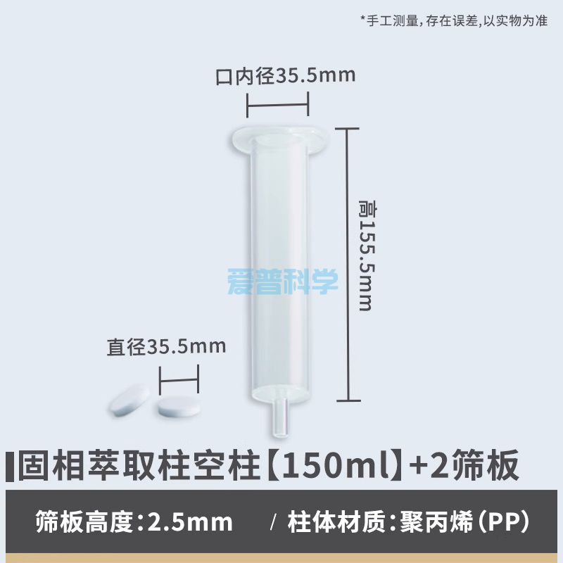 固相萃取柱(SPE)空柱,150ml套装(1柱管+2筛板)